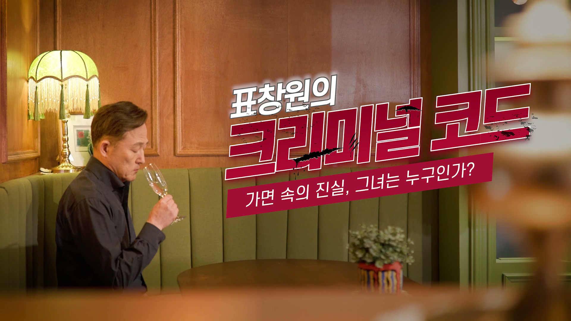가면 속의 진실 그녀는 누구인가?